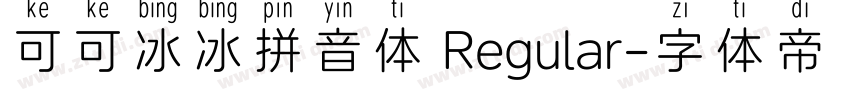 可可冰冰拼音体 Regular字体转换